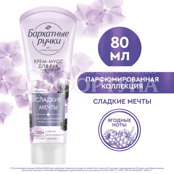 Крем-мусс Бархатные ручки 80 мл для рук Смягчающий