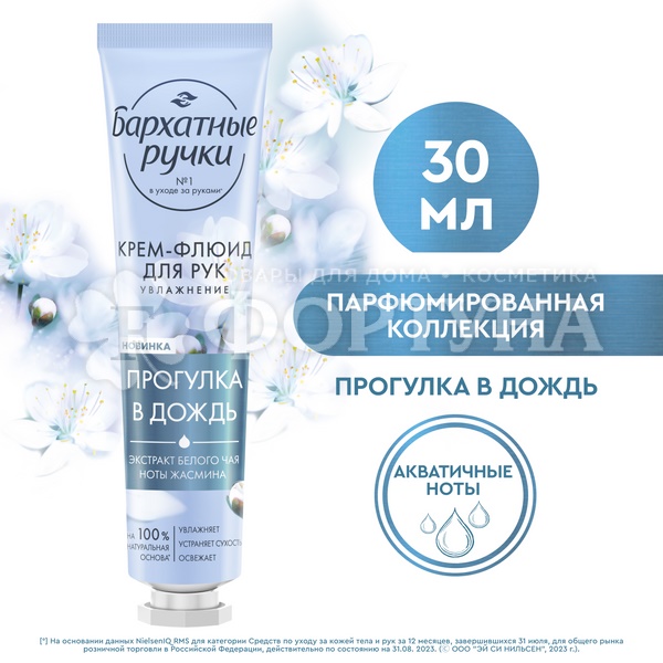 Крем-флюид Бархатные ручки 30 мл для рук Увлажняющий