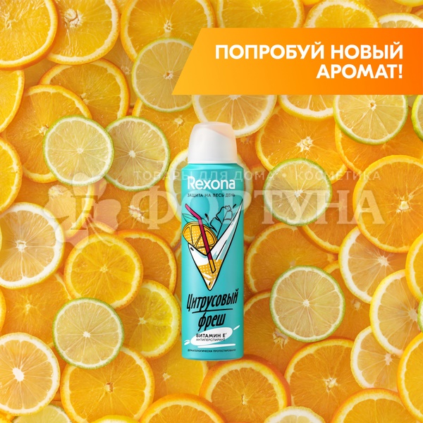 Дезодорант-спрей Rexona 150 мл Цитрусовый фреш