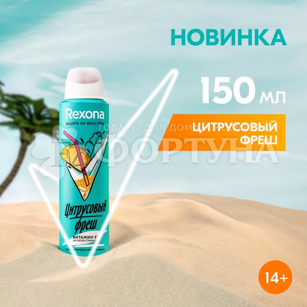 Дезодорант-спрей Rexona 150 мл Цитрусовый фреш