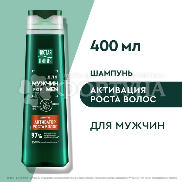 Шампунь Чистая линия 400 мл Активатор роста для мужчин