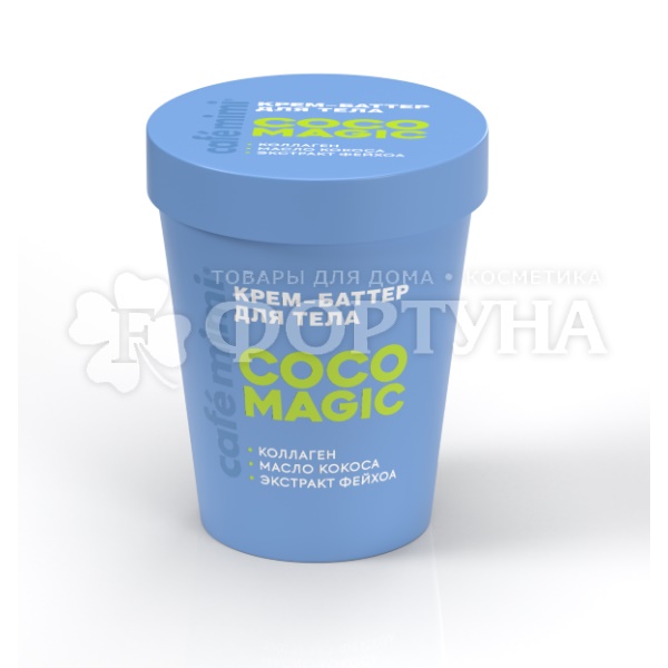 Крем-баттер Cafemimi 200 мл для тела Coco Magic