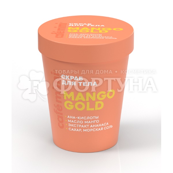Скраб для тела Cafemimi 250 г Mango Gold