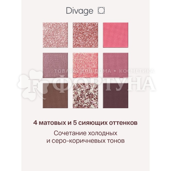 Тени для век Divage Easy Nude Fresh