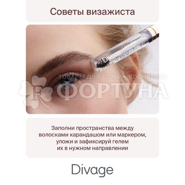 Гель Divage для бровей Lamination Brow Gel бесцветный