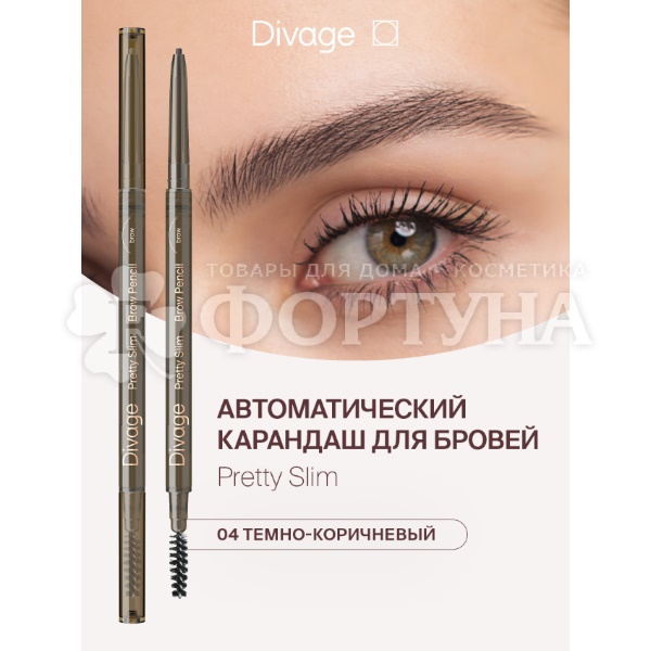 Карандаш для бровей Divage Slim 04