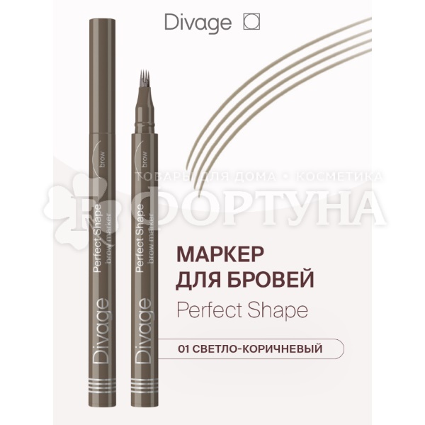 Маркер Divage для бровей Perfect Shape 01