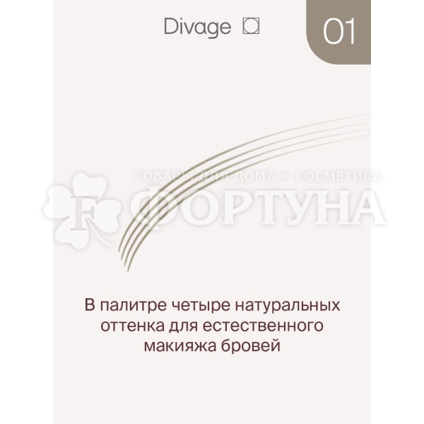 Маркер Divage для бровей Perfect Shape 01