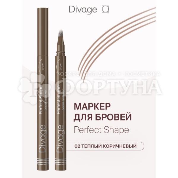 Маркер Divage для бровей Perfect Shape 02