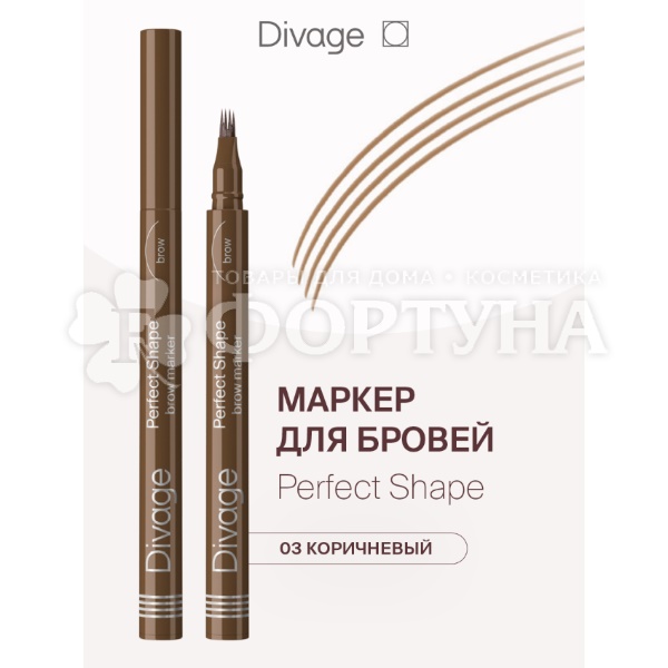 Маркер Divage для бровей Perfect Shape 03