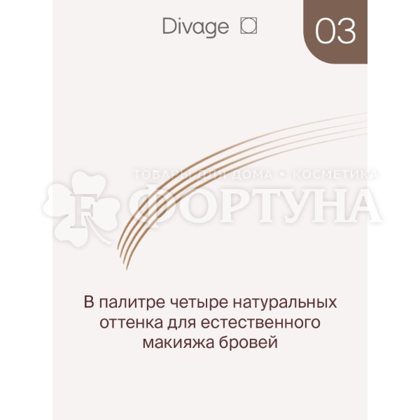 Маркер Divage для бровей Perfect Shape 03