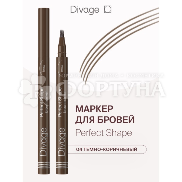 Маркер Divage для бровей Perfect Shape 04