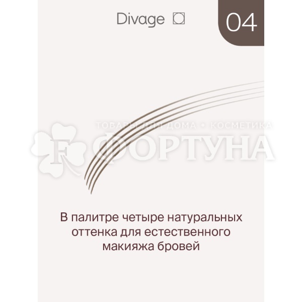 Маркер Divage для бровей Perfect Shape 04