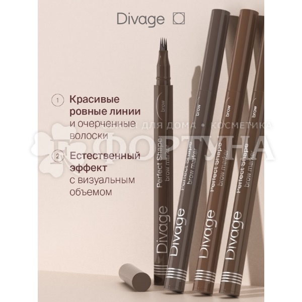 Маркер Divage для бровей Perfect Shape 04