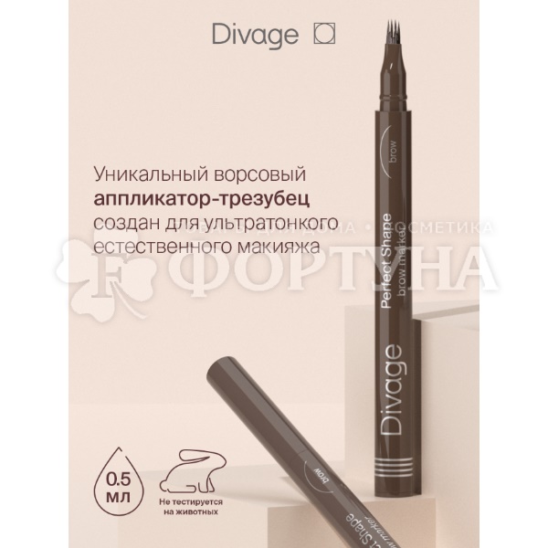 Маркер Divage для бровей Perfect Shape 04