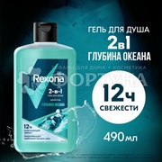 Гель для душа Rexona 490 мл Глубина океана 2в1