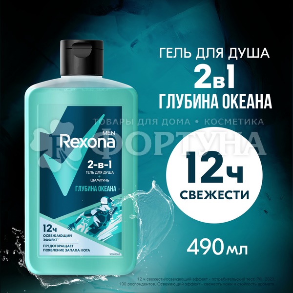 Гель для душа Rexona 490 мл Глубина океана 2в1