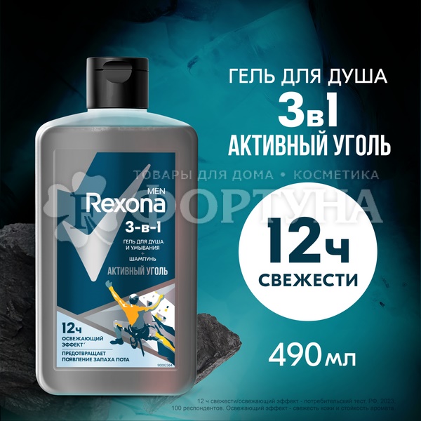 Гель для душа Рексона 490 мл Активный уголь 3в1