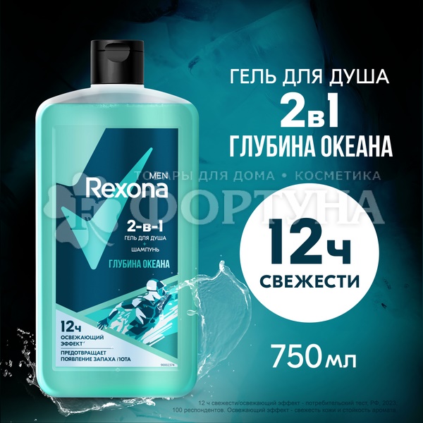 Гель для душа Рексона 750 мл Глубина океана 2в1