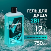 Гель для душа Рексона 750 мл Глубина океана 2в1