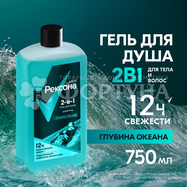 Гель для душа Рексона 750 мл Глубина океана 2в1