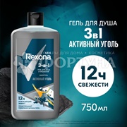 Гель для душа Rexona 750 мл Активный уголь 3в1