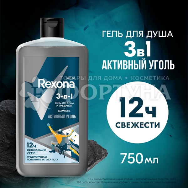 Гель для душа Rexona 750 мл Активный уголь 3в1