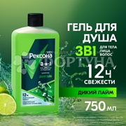 Гель для душа Рексона 750 мл Дикий лайм 3в1