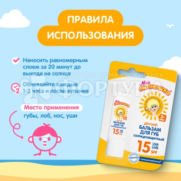 Бальзам для губ Мое солнышко 2,8 г солнцезащитный
