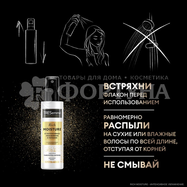 Сыворотка-флюид TRESemme 190 мл Интенсивное увлажнение и питание