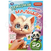 Книга Умка Котенок и его друзья +50 наклеек
