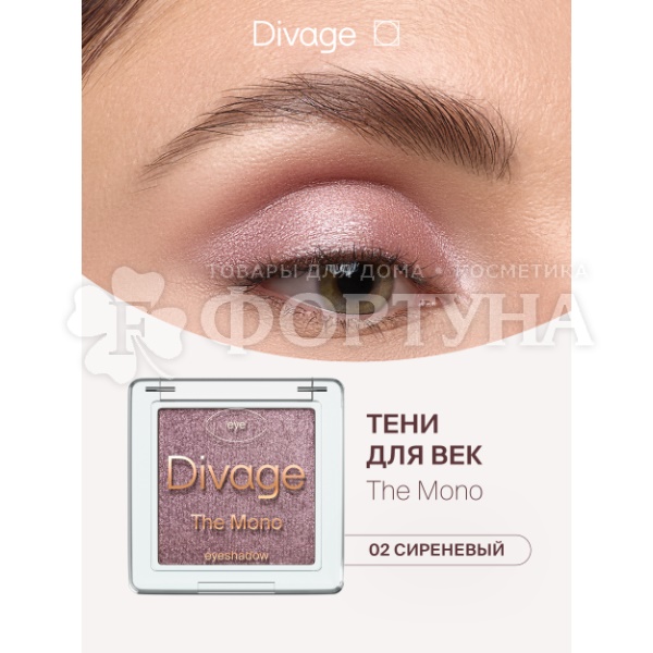 Тени для век Divage The Mono 02