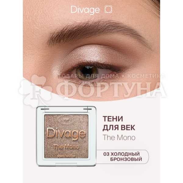 Тени для век Divage The Mono 03