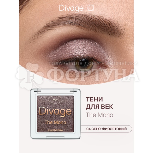Тени для век Divage The Mono 04