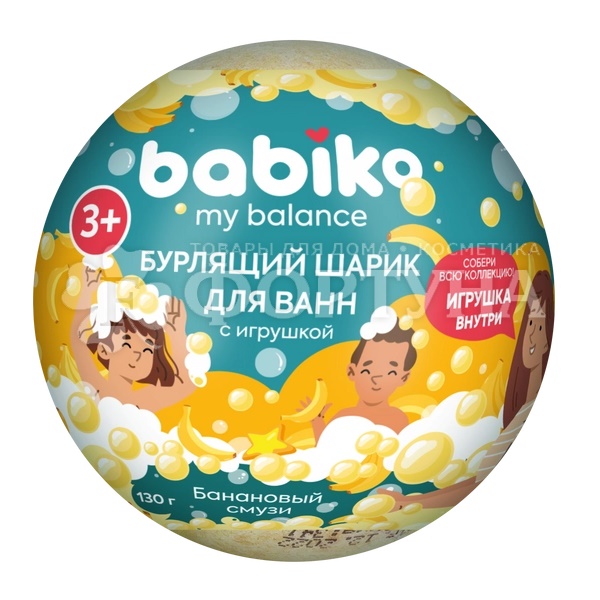 Бурлящий шарик д/ванны с игрушкой BABIKO My balance 130 г Банановый смузи