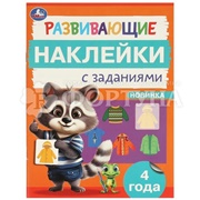 Наклейки Умка развив. с задан. 978-5-506-09666-5