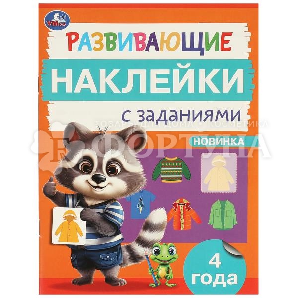 Наклейки Умка развив. с задан. 978-5-506-09666-5