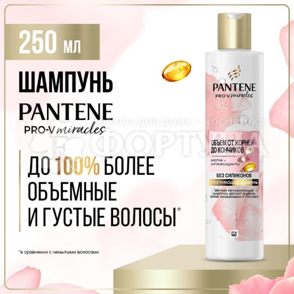 Шампунь Pantene Pro V 250 мл Rose Miracle Объем от корней до кончиков