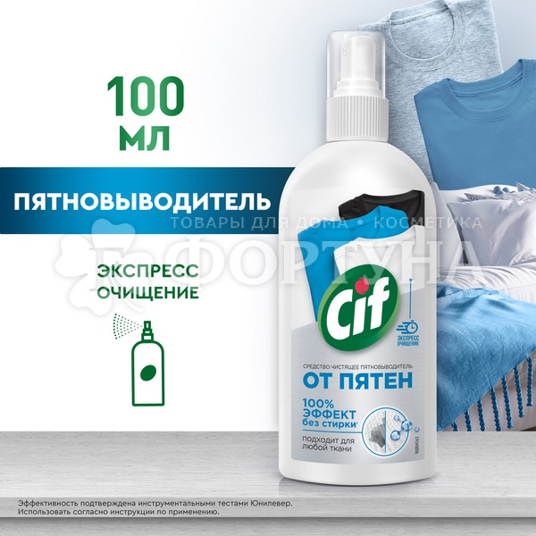 Пятновыводитель Сиф 100 мл Спрей