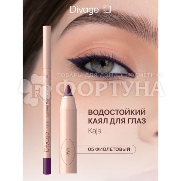 Карандаш для глаз Divage Kajal Eyeliner 05