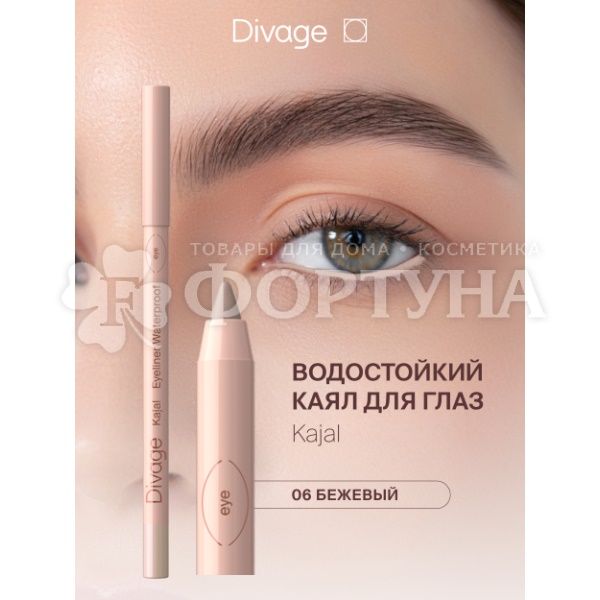 Карандаш для глаз Divage Kajal Eyeliner 06