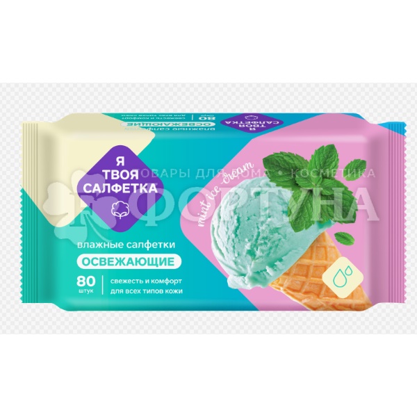 Салфетки влажные Я твоя салфетка 80 шт Mint ice cream