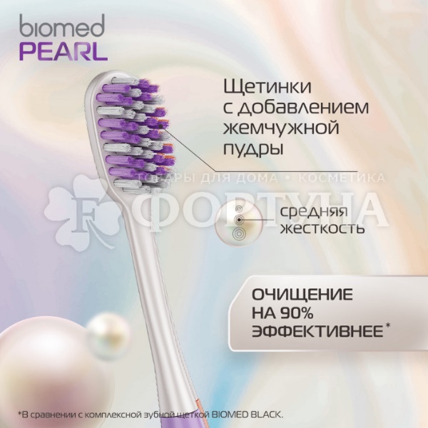 Зубная щетка Biomed PEARL для осветления эмали средняя
