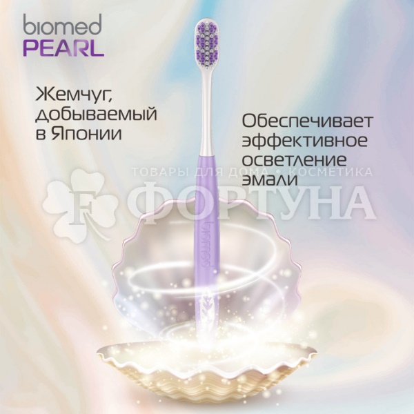 Зубная щетка Biomed PEARL для осветления эмали средняя