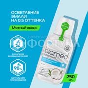 Ополаскиватель для полости рта Biomed 250 мл Super White