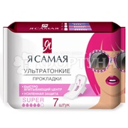 Прокладки Я самая Super 7шт