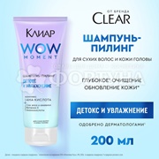 Шампунь-пилинг Клиар 200 мл Детокс и увлажнение
