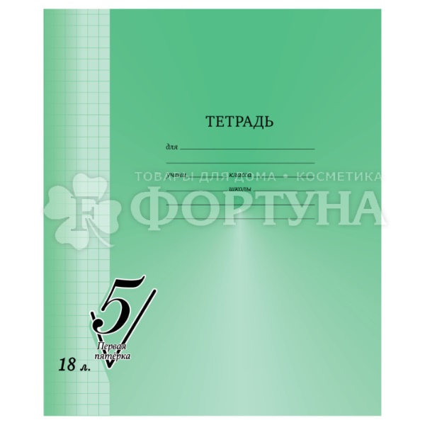 Тетрадь 18 листов, клетка Первая пятерка
