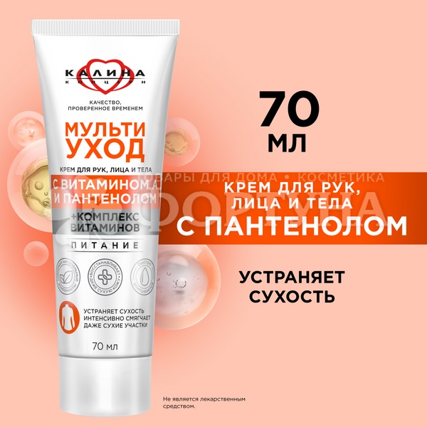 Крем Калина 70 мл Универсальный Мультиуход
