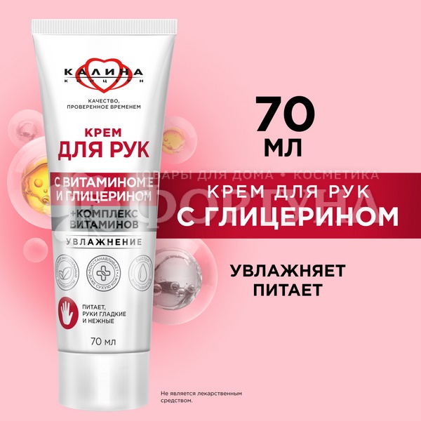Крем для рук Калина 70 мл Увлажнение